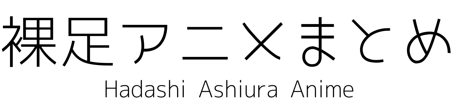 裸足アニメまとめ